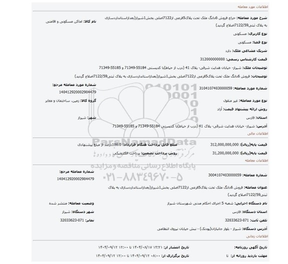 مزایده، فروش 6دانگ ملک تحت پلاک5فرعی از7122اصلی بخش1شیراز(بعدازاستانداردسازی به پلاک ثبتی7122/59اصلاح گردید)
