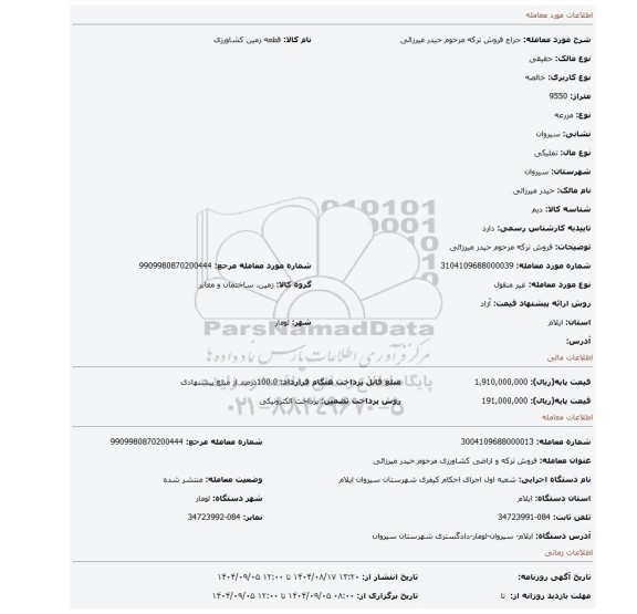 مزایده، فروش ترکه مرحوم حیدر میرزائی