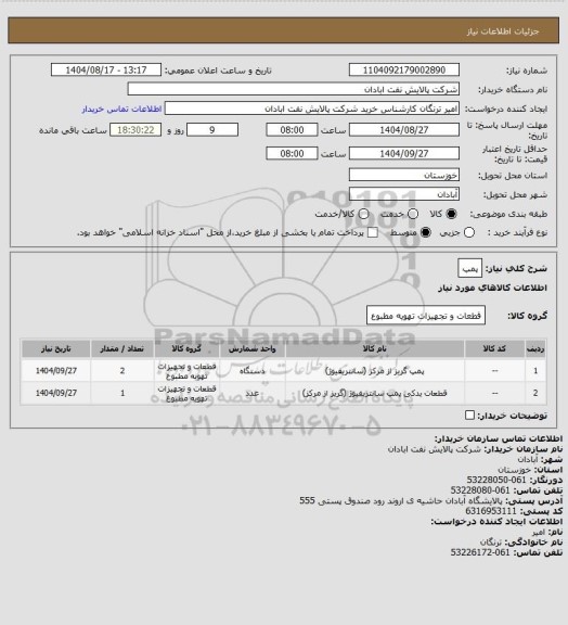 استعلام پمپ