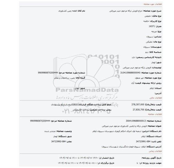 مزایده، فروش ترکه مرحوم حیدر میرزائی