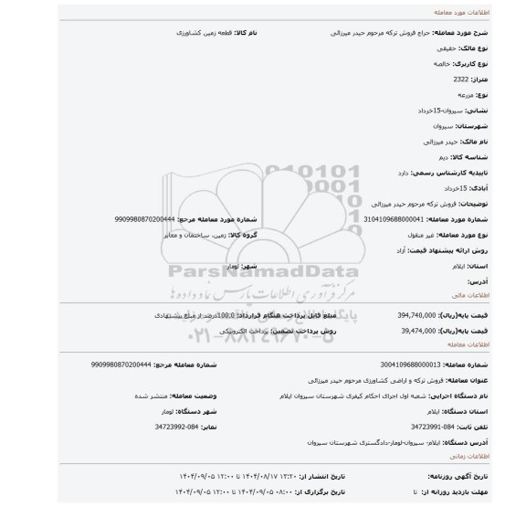 مزایده، فروش ترکه مرحوم حیدر میرزائی