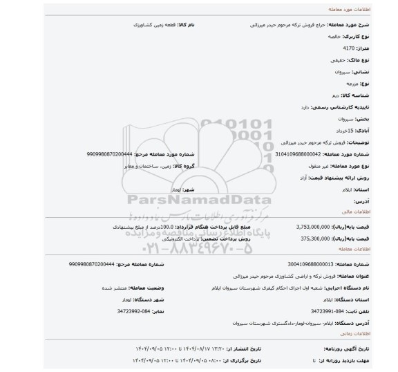 مزایده، فروش ترکه مرحوم حیدر میرزائی