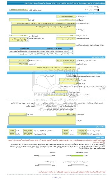 مناقصه، مناقصه عمومی یک مرحله ای تجدید مناقصه پروژه اجرای بهسازی و کفسازی محله چهارپادشاه