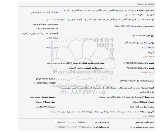 مزایده، کباب پز ، فریزر فروشگاهی ، هیترکارگاهی فن دار،یخچال فروشگاهی و.....6 ردیف طبق پیوست نظریه ی کارشناسی
