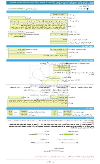 مناقصه، مناقصه عمومی همزمان با ارزیابی (یکپارچه) یک مرحله ای بهسازی واجرای آسفالت محورهای روستایی شهرستان دالاهو واسلام آباد غرب (ده کهنه –تنوره ،سیدمحمد زرده ،بانسول