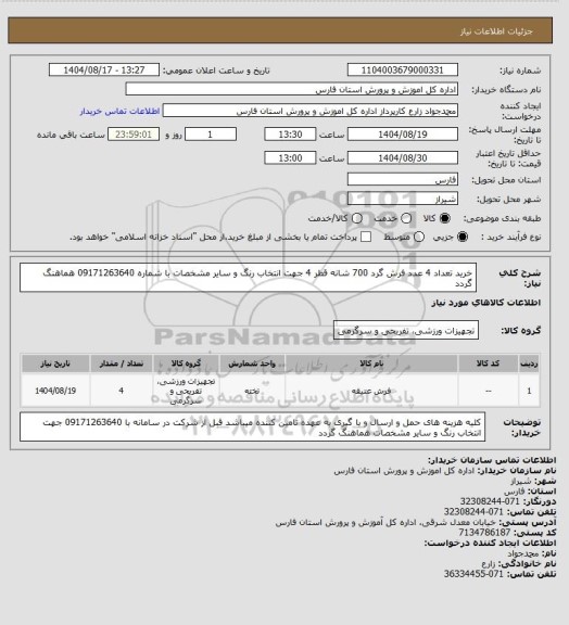 استعلام خرید تعداد 4 عدد فرش گرد 700 شانه قطر 4 جهت انتخاب رنگ و سایر مشخصات با شماره 09171263640 هماهنگ گردد
