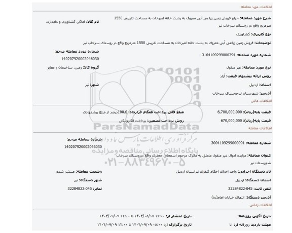 مزایده، فروش زمین زراعی آبی معروف به پشت خانه امیرخان به مساحت تقریبی 1550 مترمربع واقع در روستای سرخاب نیر