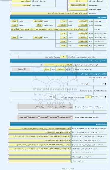 مزایده ، اجاره سالن مرغداری گوشتی دانشکده کشاورزی دانشگاه شیراز