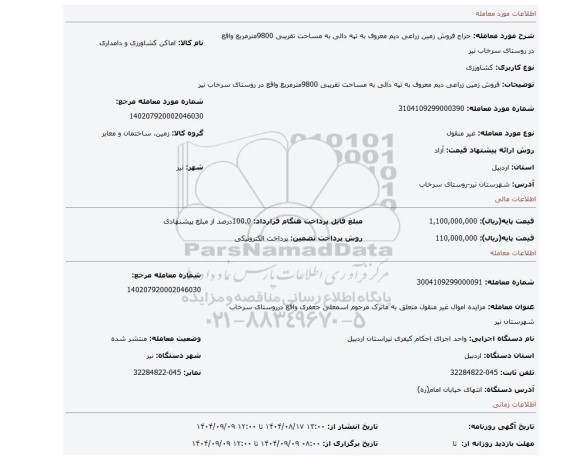 مزایده، فروش زمین زراعی دیم معروف به تپه دالی به مساحت تقریبی 9800مترمربع واقع در روستای سرخاب نیر