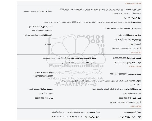 مزایده، فروش زمین زراعی نیمه ابی معروف به ایرنجی قاباقی به مساحت تقریبی3800 مترمربع واقع در روستای سرخاب نیر