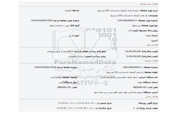مزایده، یک واحد آپارتمان به مساحت 210 متر مربع