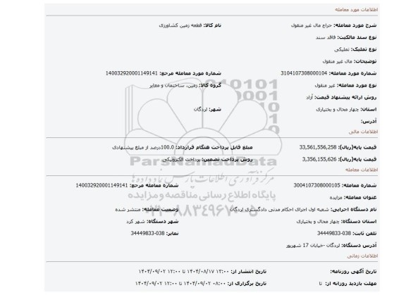 مزایده، مال غیر منقول