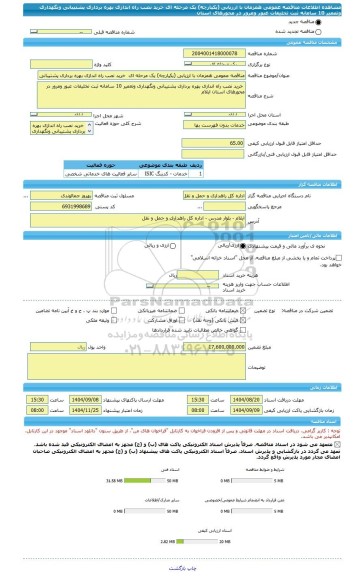 مناقصه، مناقصه عمومی همزمان با ارزیابی (یکپارچه) یک مرحله ای  خرید نصب راه اندازی بهره برداری پشتیبانی ونگهداری وتعمیر 10 سامانه ثبت تخلیفات عبور ومرور در محورهای استان