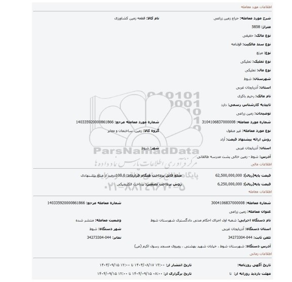 مزایده، زمین زراعی