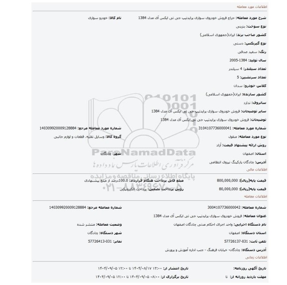 مزایده، فروش خودروی سواری پرایدتیپ جی تی ایکس آی مدل 1384