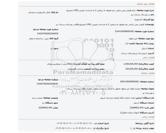 مزایده، فروش زمین زراعی دیم معروف به زیرعلی 2 به مساحت تقریبی 1400 مترمربع واقع در روستای سرخاب نیر