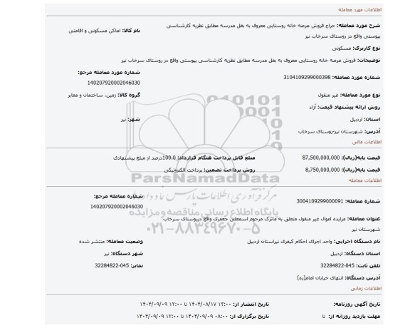 مزایده، فروش عرصه خانه روستایی معروف به بغل مدرسه مطابق نظریه کارشناسی پیوستی واقع در روستای سرخاب نیر