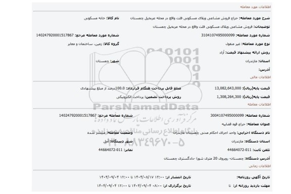 مزایده، فروش مشاعی ویلای مسکونی فلت واقع در محله عربخیل چمستان