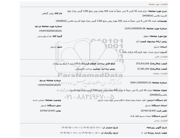 مزایده، تعداد 45 کارتن 9 تایی جمعاً به تعداد 405 بطری روغن مایع 1350 گرمی مارک اویلا اکسترا بالانس (0400816)