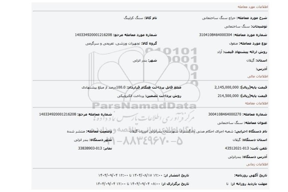 مزایده، سنگ ساختمانی