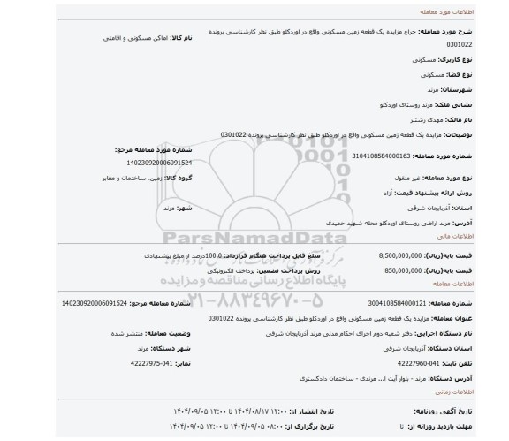 مزایده، مزایده یک قطعه زمین مسکونی واقع در اوردکلو طبق نظر کارشناسی پرونده 0301022