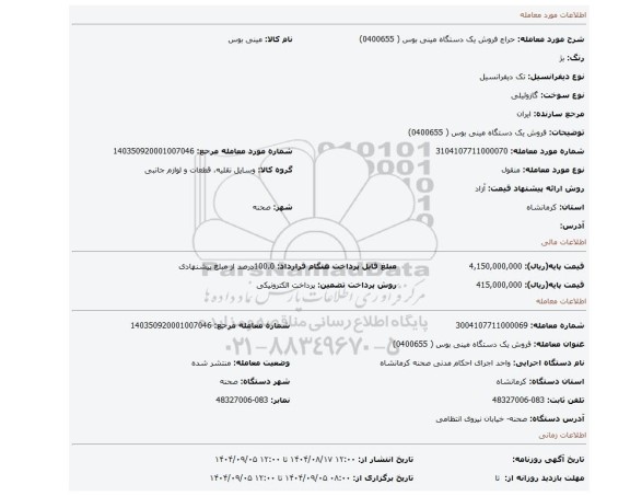 مزایده، فروش یک دستگاه مینی بوس ( 0400655)