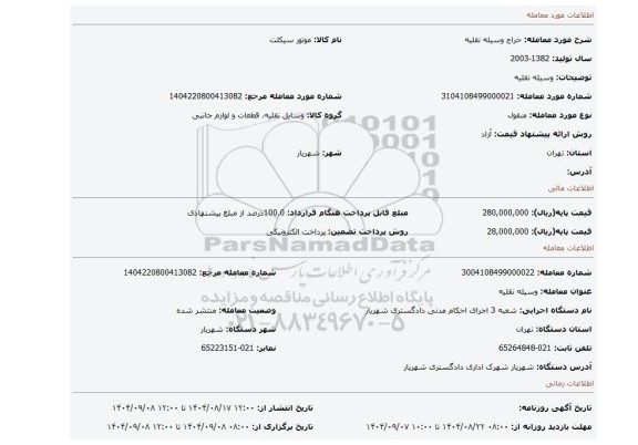 مزایده، وسیله نقلیه