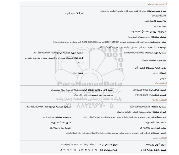 مزایده، یک فقره سیم کارت دائمی کارکرده به شماره  09121549354