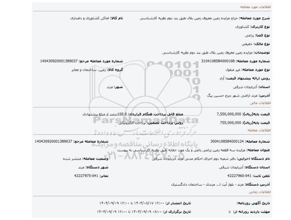 مزایده، مزایده زمین معروف زمین بلال طبق بند دوم نظریه کارشناسی