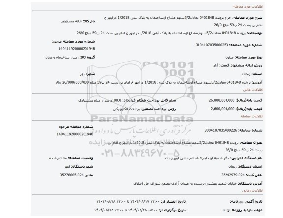 مزایده، پرونده 0401848 معادل5/2سهم مشاع ازساختمان به پلاک ثبتی 1/2018 در ابهر خ امام بن بست 24 پ59 مبلغ 26/0