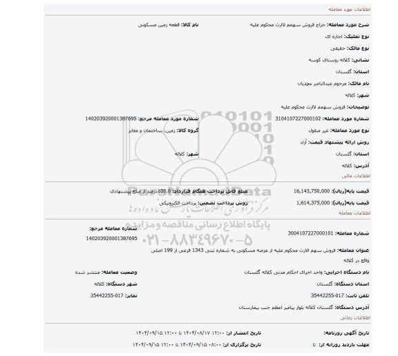 مزایده، فروش سهمم لاارث  محکوم علیه