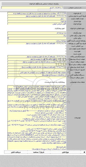 مناقصه, عملیات لوله گذاری به طول ۱۸ کیلومتر از سد کارواندر به شهر خاش