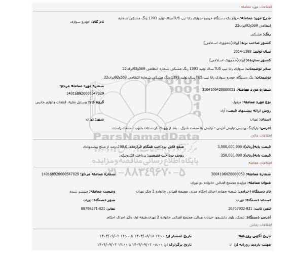 مزایده، یک دستگاه خودرو سواری رانا  تیپ TU5سال تولید 1393 رنگ مشکی شماره انتظامی 569و92ایران22
