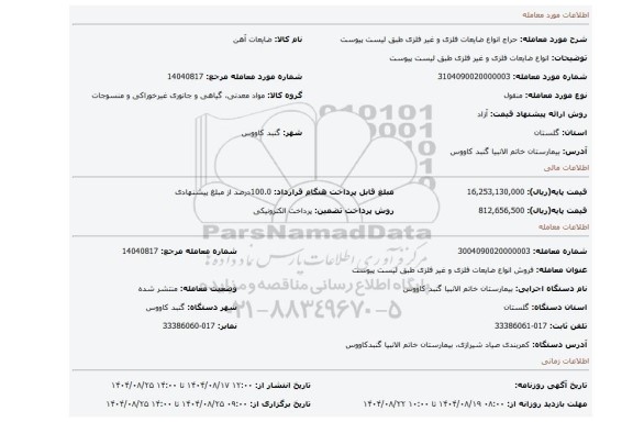 مزایده، انواع ضایعات فلزی و غیر فلزی طبق لیست پیوست