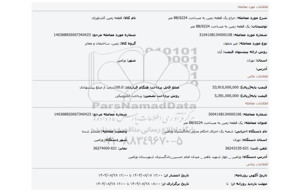 مزایده، یک قطعه زمین به مساحت 88/6224 متر