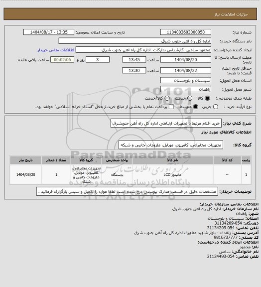 استعلام خرید اقلام مرتبط با تجهیزات ارتباطی اداره کل راه آهن جنوبشرق