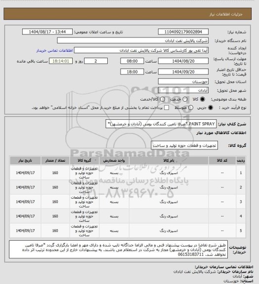 استعلام PAINT SPRAY *صرفا تامین کنندگان بومی (آبادان و خرمشهر)*
