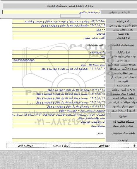 مناقصه, عملیات اجرایی شبکه و انشعابات فاضلاب خیابان های ۱تا ۷ اسلام آباد شرقی و سایر نقاط پراکنده اسلام