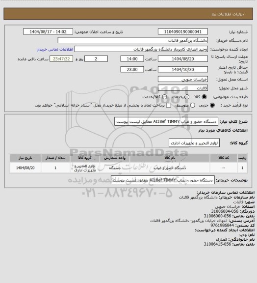 استعلام دستگاه حضور و غیاب AI18ef TIMMY مطابق لیست پیوست، سامانه ستاد