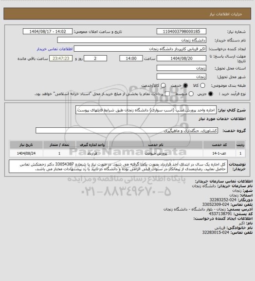 استعلام اجاره واحد پرورش اسب (اسب سواری) دانشگاه زنجان طبق شرایط فایلهای پیوست