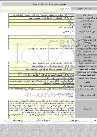 مناقصه, واگذاری پوشش های بیمه ای آتش سوزی اموال ملکی و تملیکی( منقول و غیرمنقول) بانک ، مسئولیت و وجوه نقد و