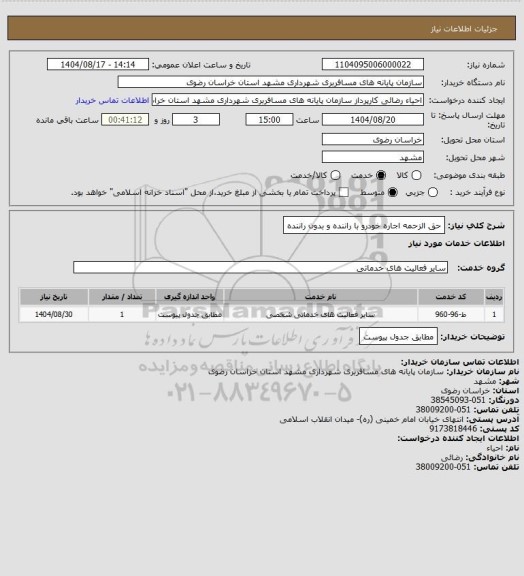 استعلام حق الزحمه اجاره خودرو با راننده و بدون راننده، سایت ستاد  