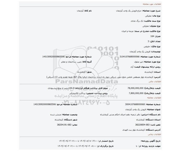 مزایده، فروش یک واحد آپارتمان