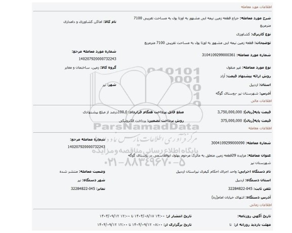 مزایده، قطعه زمین نیمه ابی مشهور به اورتا یول به مساحت تقریبی 7100 مترمربع