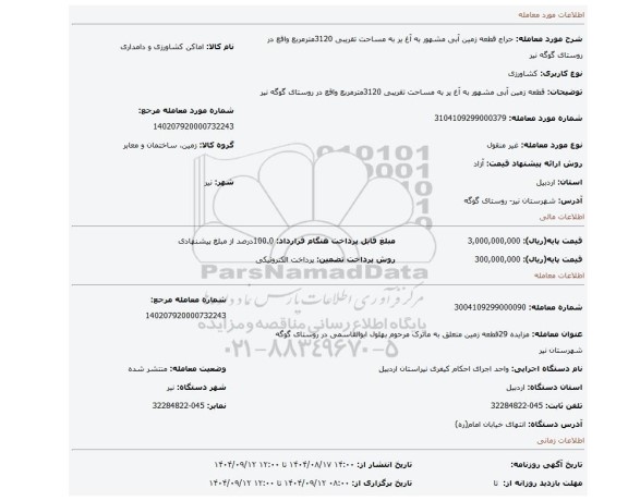 مزایده، قطعه زمین آبی مشهور به آغ یر به مساحت تقریبی 3120مترمربع واقع در روستای گوگه نیر