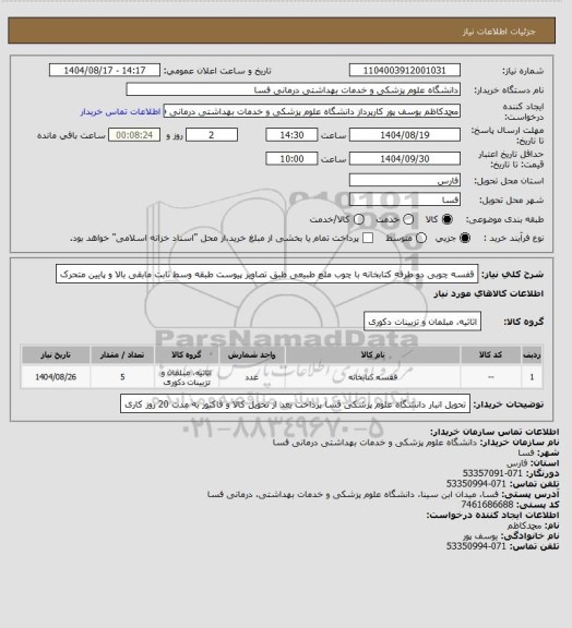 استعلام قفسه چوبی دو طرفه کتابخانه با چوب ملچ طبیعی 
طبق تصاویر پیوست طبقه وسط ثابت مابقی بالا و پایین متحرک