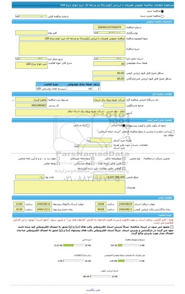 مناقصه، مناقصه عمومی همزمان با ارزیابی (یکپارچه) دو مرحله ای خرید انواع چراغ LED