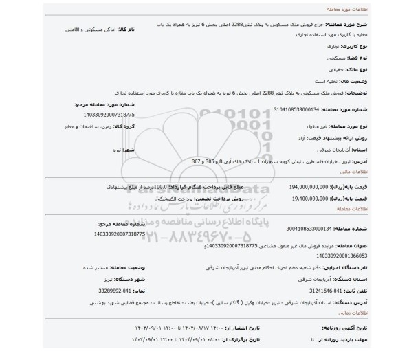 مزایده، فروش ملک مسکونی به پلاک ثبتی2288 اصلی بخش 6 تبریز به همراه یک باب مغازه با کاربری مورد استفاده تجاری
