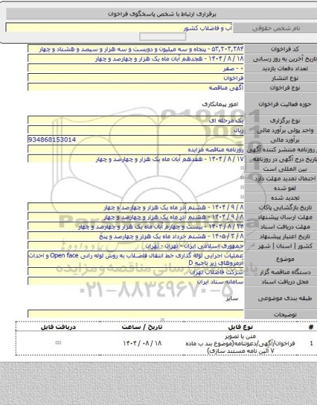 مناقصه, عملیات اجرایی لوله گذاری خط انتقال فاضلاب به روش لوله رانی  Open face   و احداث آدمروهای زیر ناحیه D