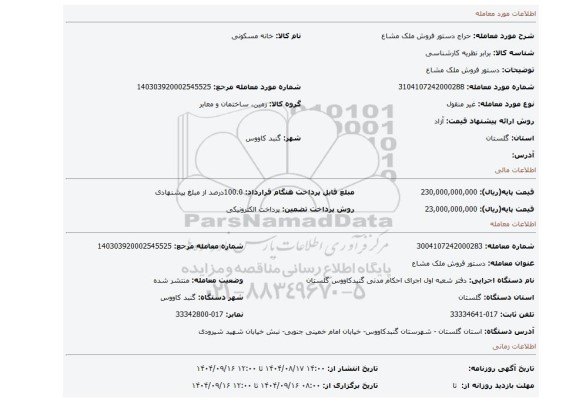 مزایده، دستور فروش ملک مشاع